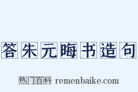 答朱元晦书造句是什么意思的图片